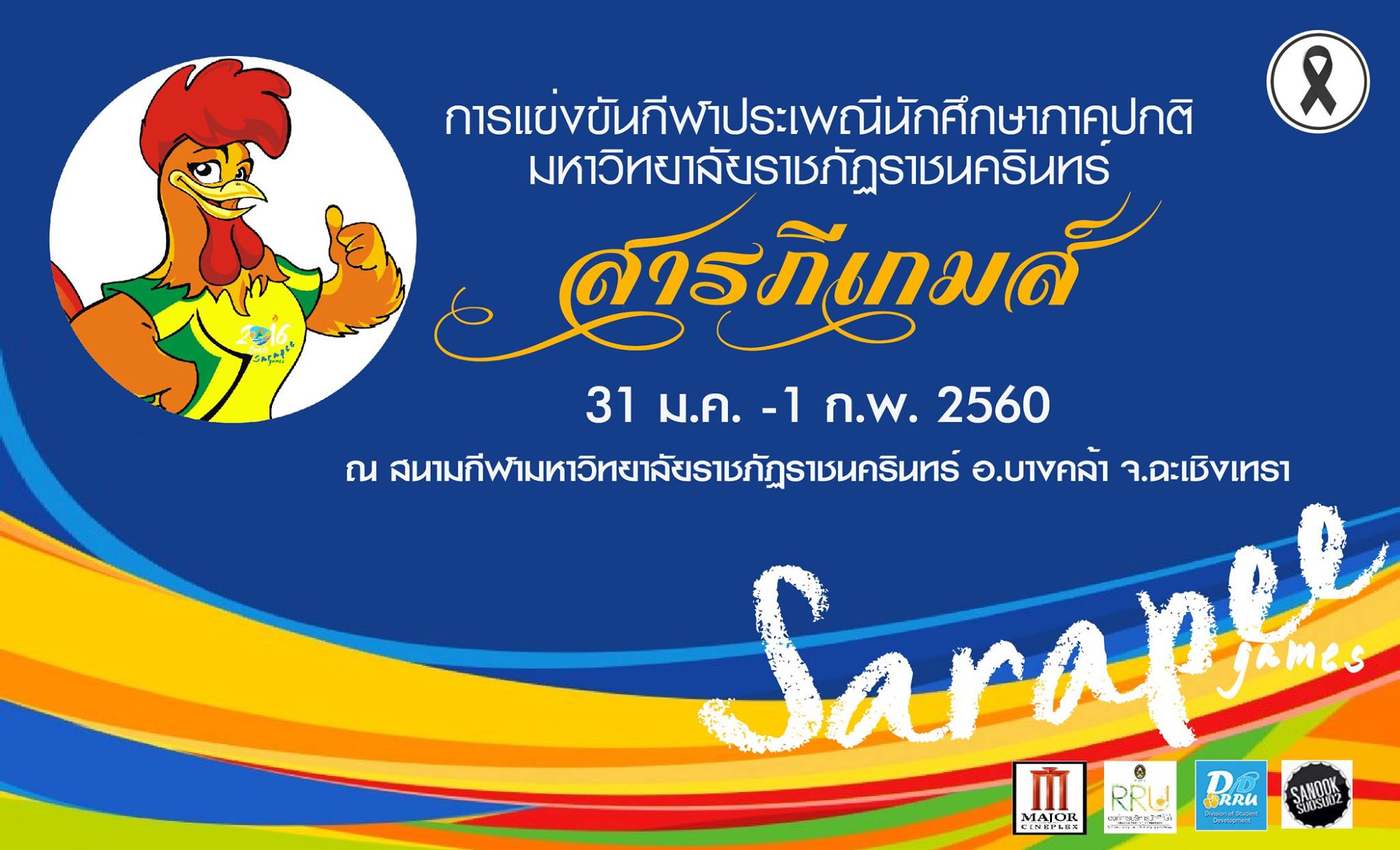 ขอเชิญชมและเชียร์การแข่งขันกีฬานักศึกษาภาคปกติ สารภีเกมส์